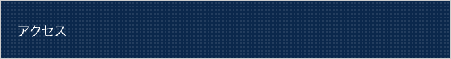 アクセス