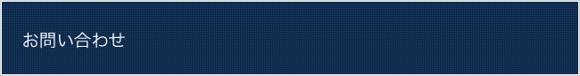 お問い合わせ