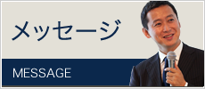 メッセージ
