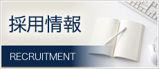採用情報