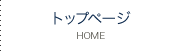 トップページ