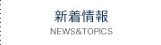 新着情報