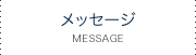 メッセージ
