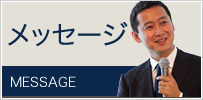 メッセージ