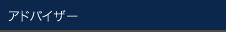 アドバイザー