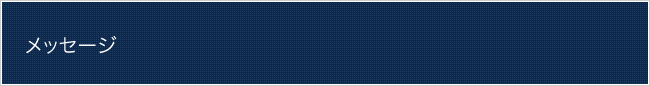 代表メッセージ