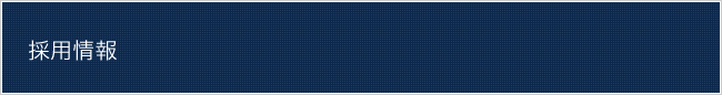 採用情報