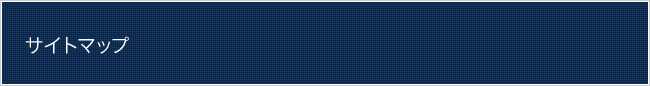 サイトマップ